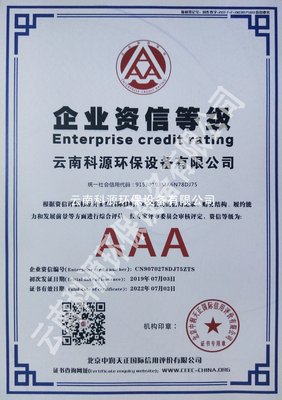 AAA资信等级证书